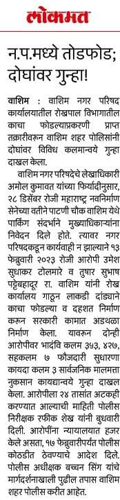 नगर परिषद कार्यालयात तोडफोड करून शासकीय कामात अडथळा निर्माण केल्याप्रकरणी दोघांना अटक ; आरोपींना 02 दिवसांची पोलीस कोठडी.

<a href="/IPS_Bachchan/">Bachchan Singh</a> @digp_range <a href="/DGPMaharashtra/">महाराष्ट्र पोलीस - Maharashtra Police</a> <a href="/maharashtra_hmo/">HMO Maharashtra</a> <a href="/InfoWashim/">जिल्हा माहिती कार्यालय वाशिम</a>