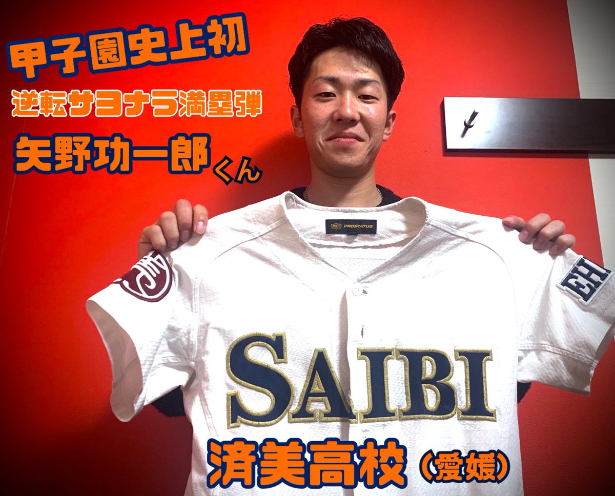 BASERUNGtv's tweet photo. #YouTube で沢山貴重なお話を聞かせていただいてます📺是非、ベースラングTVをご覧ください。
そして、#矢野功一郎 くんには公式戦用の実使用のユニフォームをご寄贈していただ���ました🥹🙏✨
#ベースラングTV  #甲子園史上初  #逆転サヨナラ満塁ホームラン #済美高校 #甲子園 #高校野球 https://t.co/B5lnR4CoYY