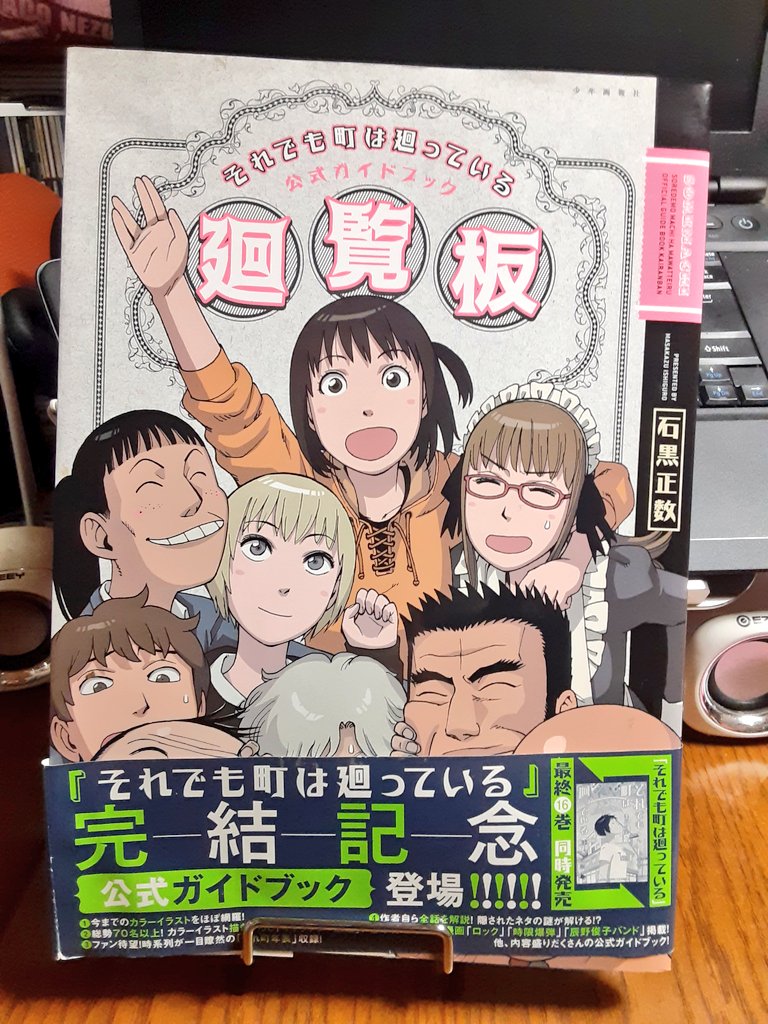FileKinky's tweet image. #それ町
『それでも町は廻っている 廻覧板』
2017年11月1日 第5刷発行 

プレミア価格だけど、自分への誕生日プレゼント用に手に入れたら真田と同じ誕生日だった。

とても中身が充実しているので再販してほしい。
#それ町File