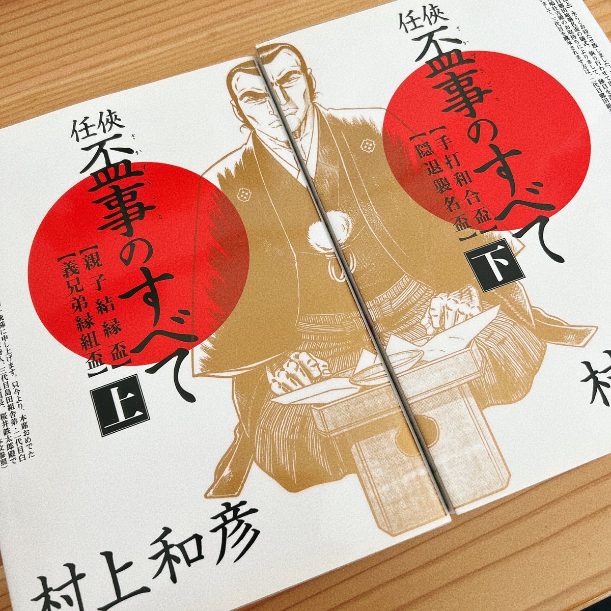 村上和彦『任侠・盃事のすべて』を手に入れた やった〜〜!!! 