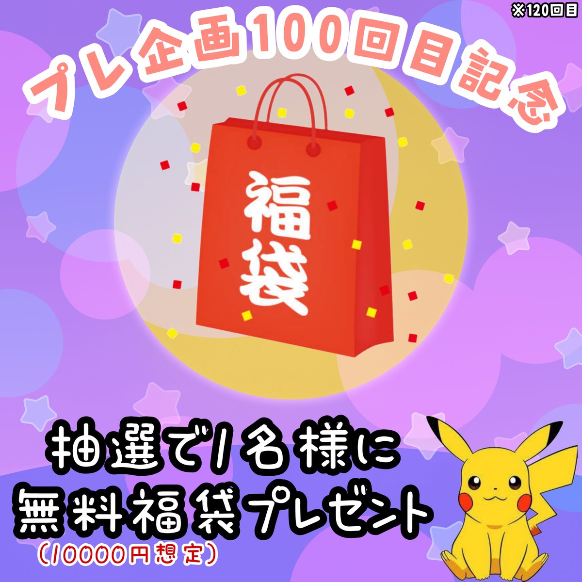 hatomugi_pokeka's tweet photo. 🎁プレ企画実質100回目記念🎁 ※(120回目)

✨無料福袋✨※中身未確定

抽選で1名様にプレゼント🎁(あたれら)

参加条件
①フォロー・RT
②到着ツイート
③リプに何か一言【任意】
・封入の参考にするので
推し等リプくれたら助かります🤩✨
・当選後リプ無しだと適当に詰めます✌️

〆切
【2/22 23時】 https://t.co/CDvbGuy8E2
