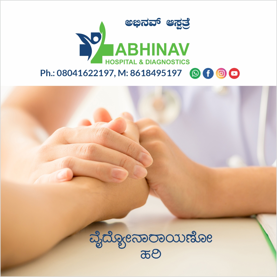 ವೈದ್ಯೋನಾರಾಯಣೋ ಹರಿ
Comprehensive family Health Care to one & all...

#abhinavhopital #hospital #bangalore #bangalorehospitals #treatment #birthcenters #babycare #hospitaladministration