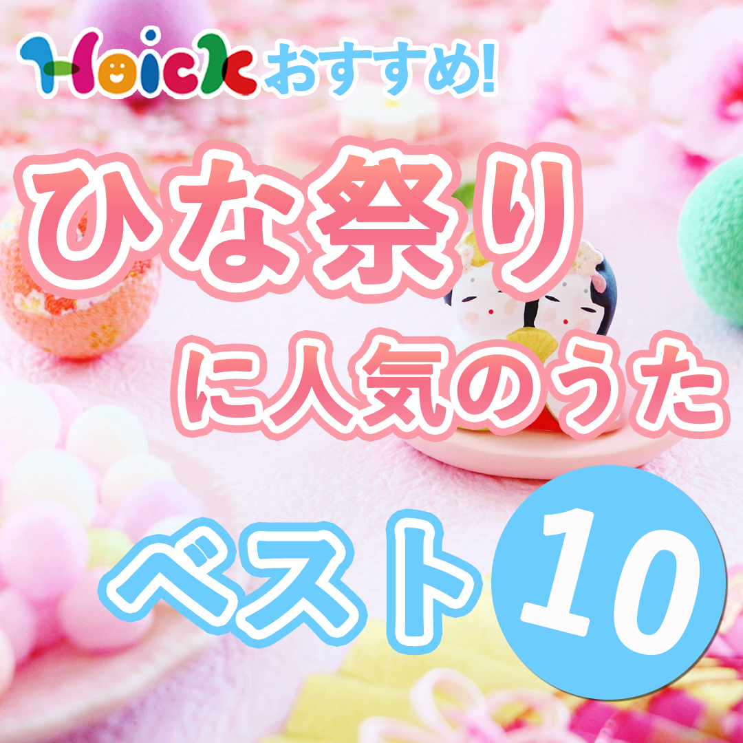 hoick_jp's tweet photo. 今回は、保育現場で子どもたちに人気の“ひな祭り”におすすめの歌特集です😊
皆さまご存知の『うれしいひなまつり』以外にも、たくさんの楽曲がありますよ🎎
ぜひ、楽しい歌とともに、子どもたちの健やかな成長をお祝いしましょう🌈
https://t.co/6prynap1Zf https://t.co/ot4kN3wYzo