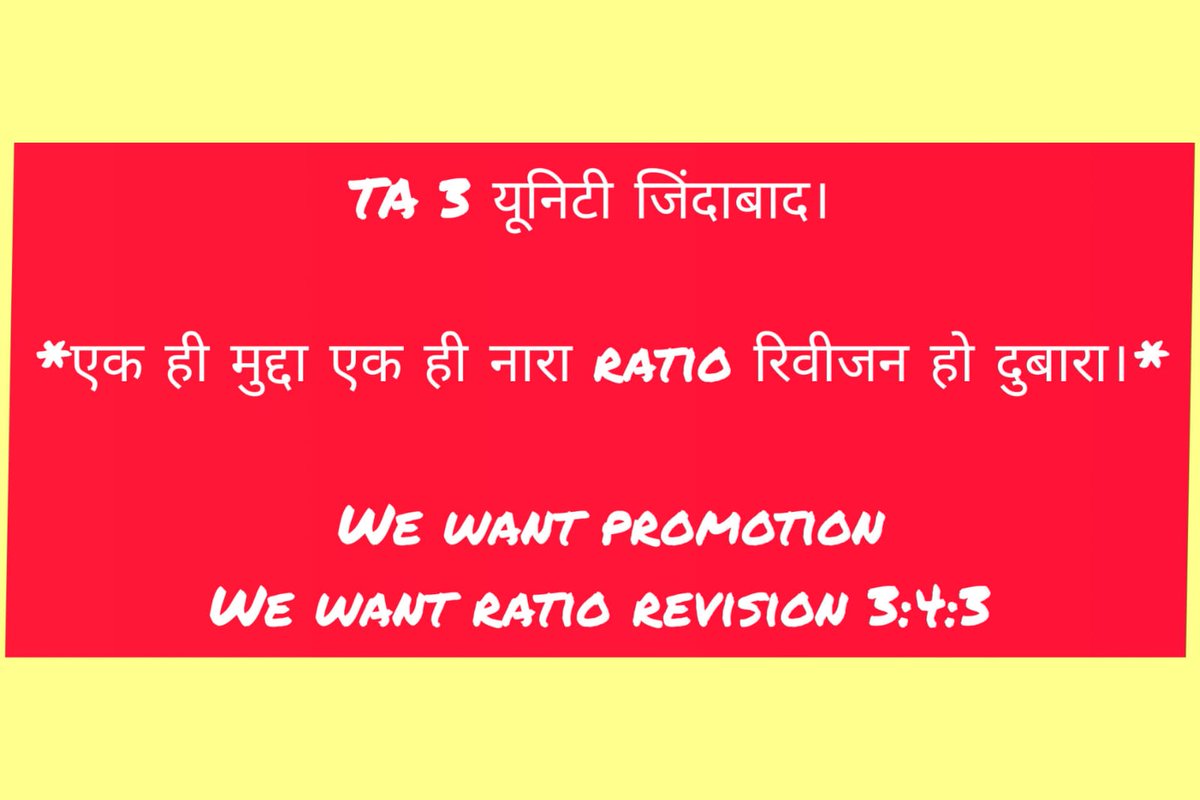 NorthzoneTA3's tweet photo. TA 3 यूनिटी जिंदाबाद। 

*एक ही मुद्दा एक ही नारा ratio रिवीजन हो दुबारा।*

 We want promotion
We want ratio revision 3:4:3
@BKNKSANGH2217 @esu1158 @fcieacitu @indianfci https://t.co/kEJCLPnp3r