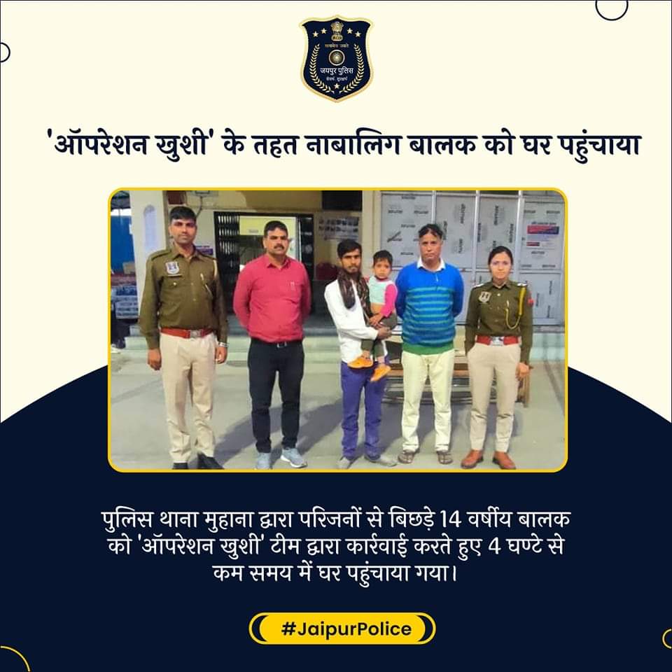 'ऑपरेशन खुशी' के तहत नाबालिग बालक को घर पहुंचाया। 
 
पुलिस थाना मुहाना द्वारा परिजनों से बिछड़े 14 वर्षीय बालक को 'ऑपरेशन खुशी' टीम द्वारा कार्रवाई करते हुए 4 घण्टे से कम समय में घर पहुंचाया गया।

#OperationKhushi #JaipurPolice #JaipurPoliceAtWork #Jaipur #StaySafe #CrimeFreeCity