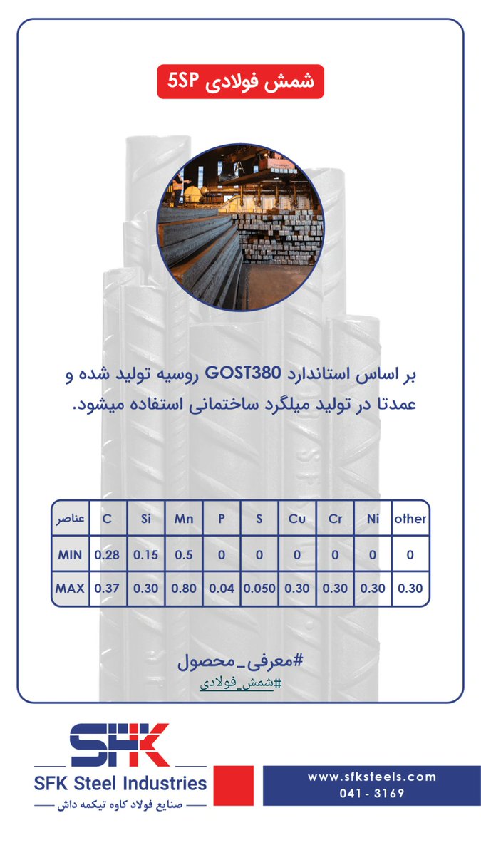 sfk_steels's tweet photo. فولاد کاوه تیکمه داش، تولیدکننده #شمش_فولادی با استاندارد #gost380 روسیه
#billet 
#sfksteels 
#فولادکاوه_تیکمه‌داش 
#شمش_فولادی_5sp https://t.co/XwtucPtBNc
