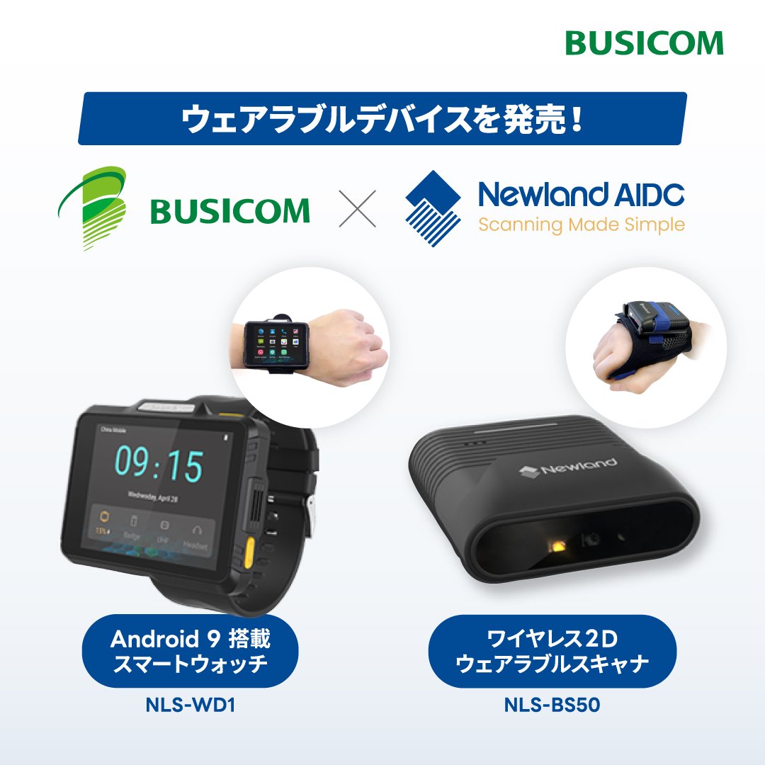 busicom_jp's tweet photo. Newland AIDC社製のAndroidスマートウォッチとウェアラブルスキャナを発売！

Androidスマートウォッチ「NLS-WD1」は、ワイヤレス通信やカメラを使ったスキャン、様々なアプリとの連携などが可能です。
ウェアラブルスキャナ「NLS-BS50」は、専用グローブとあわせて使うことで作業を両手でできます。 https://t.co/Q1b3wWegHr