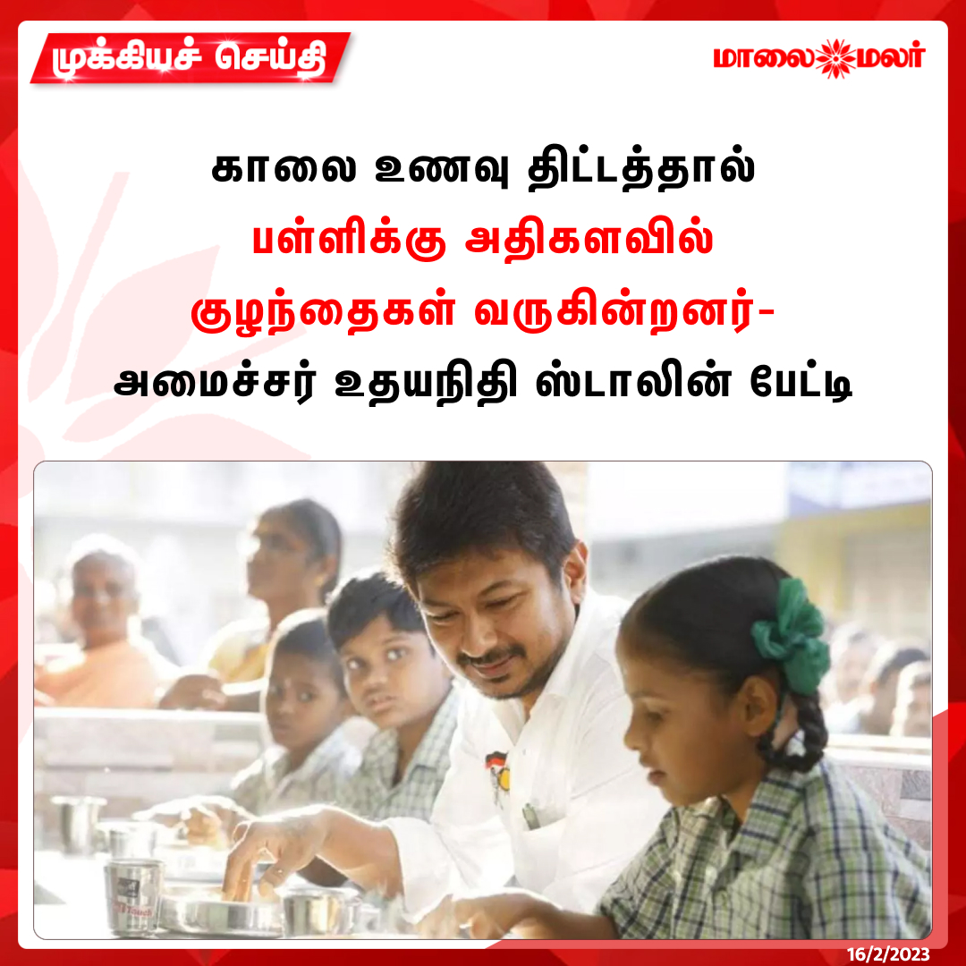 maalaimalar's tweet image. காலை உணவு திட்டத்தால் பள்ளிக்கு அதிகளவில் குழந்தைகள் வருகின்றனர்- அமைச்சர் உதயநிதி ஸ்டாலின் பேட்டி.

மேலும் படிக்க : maalaimalar.com/news/district/…

@Udhaystalin #Udhayanidhistalin #Breakfastprogram #Students #Children #Tamilnadu #MMNews #Maalaimalar