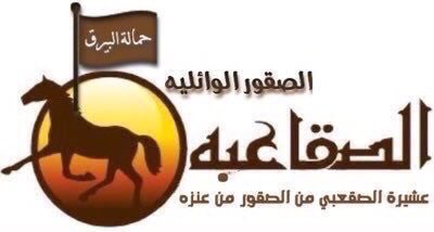 alsqaabh's tweet image. حساب #الصقاعبه الرسمي  
لنشر جميع مناسبات واخبار ابناء العمومة الكرام
فقط ارسالها على الخاص 
مناسبات
تهنئه
واجب العزاء 
قصائد
تاريخ 
مواعيد اجتماعات
#الصقور_الوائلية
#الصقعبي
#عنزه
#العمارات
#السعودية
#الكويت
#البحرين