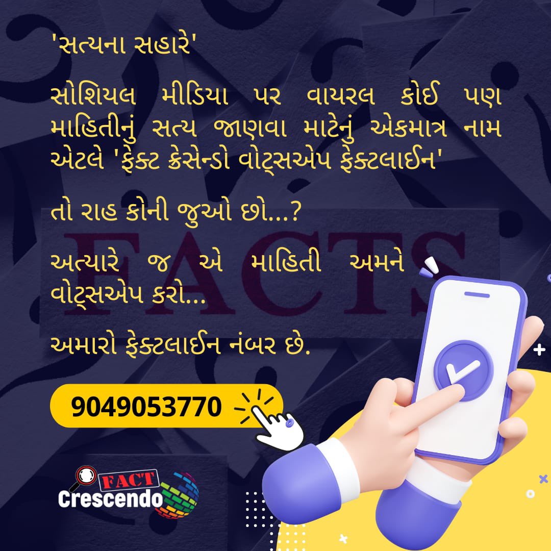 GujaratiFact's tweet photo. અરે, આ મેસેજ સાચો છે.? 🤔🤔🤔 

તમે શું કામ આટલું વિચારો છો.?

અમે છીએ ને, મોકલો તમને શંકાસ્પદ લાગતો મેસેજ અમે જણાવીશું વાયરલ મેસેજ નું સત્ય..

ફેક ન્યુઝને અટકાવવાની મુહિમમાં તમે પણ સહભાગી બનો.

#factcrecendo #fakenews #brakethefake #fakenewsalert🚨⚠️ https://t.co/U2h3oC3aFo