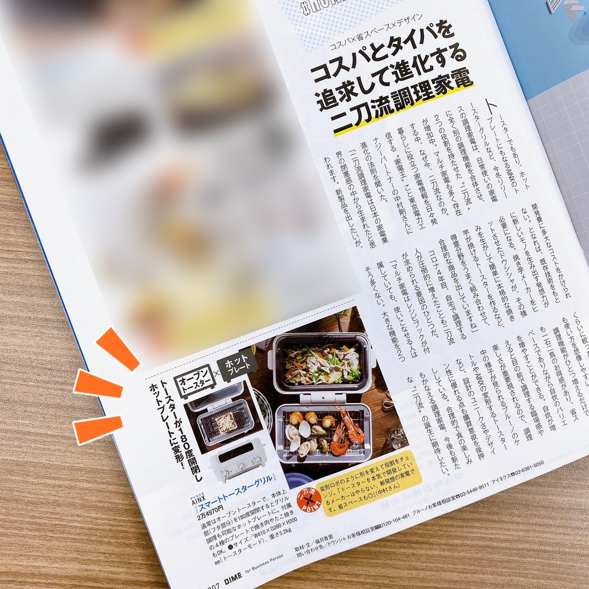AINX_co_ltd's tweet photo. 本日発売の「DIME 4月号」にて、AINXの「スマートトースターグリル」を取り上げていただきました！
トースターとしてもホットプレートとしても使える"二刀流調理家電"です✨
パンを焼くのはもちろん、付属のプレート(4種類)で焼肉やたこ焼き、鍋なども楽しめます🤗 https://t.co/tDQqBGj31j