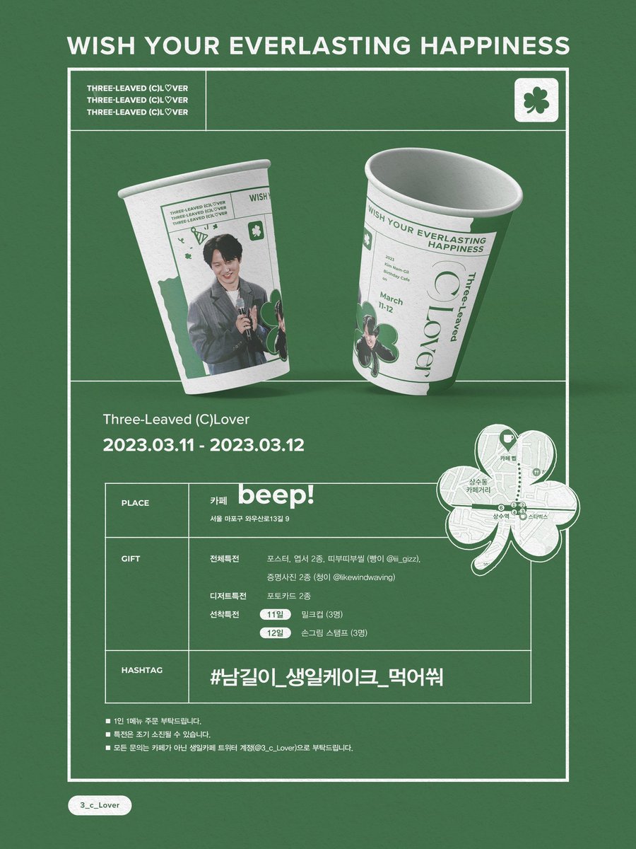 𝗧𝗵𝗿𝗲𝗲-𝗟𝗲𝗮𝘃𝗲𝗱 (𝐂)𝐋𝐨𝐯𝐞𝐫 

♧

2023 birthday cafe event 
• 03.11-03.12
• Cafe Beep!

김남길 배우의 생일을 맞이하여 생일카페 이벤트를 진행합니다. 

#남길이_생일케이크_먹어쒀