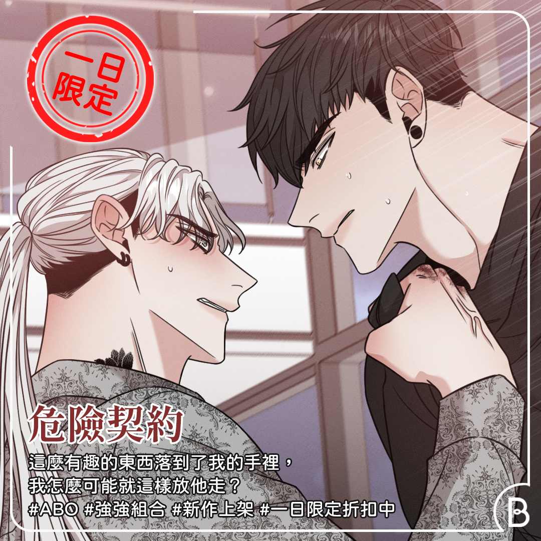 BomtoonTW's tweet photo. ⚡️2月新作上架，一日限定早鳥優惠

#ABO #窮攻 #冷血受 #強強組合
🐶《危險契約》 10話搶先公開
已經很久沒人聞到我過身上的味道了
但他居然說他有聞到？
https://t.co/zEJQFiSHbq

-早鳥優惠僅限2月17日台灣時間00:00至23:59
-新作上架當日，第2與第3話將從3C特價為2C https://t.co/v2J2TMYm1H
