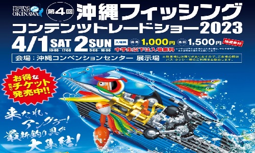 donkey2333's tweet photo. 第4回 沖縄フィッシングコンテンツトレードショー2023

開催日程は4月1～2日の2日間で、会場は沖縄コンベンションセンター 展示場となっているようだ。 
シーランド等、沖縄の釣具店にて、チケットの販売も開始されている。
詳細 ⇒ https://t.co/dw4FGU2o21 https://t.co/vGFCsF3RPM