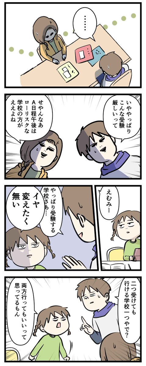 #エムモト家最後の中学受験日記 ⑱ 子どもからのお願いと決断と 