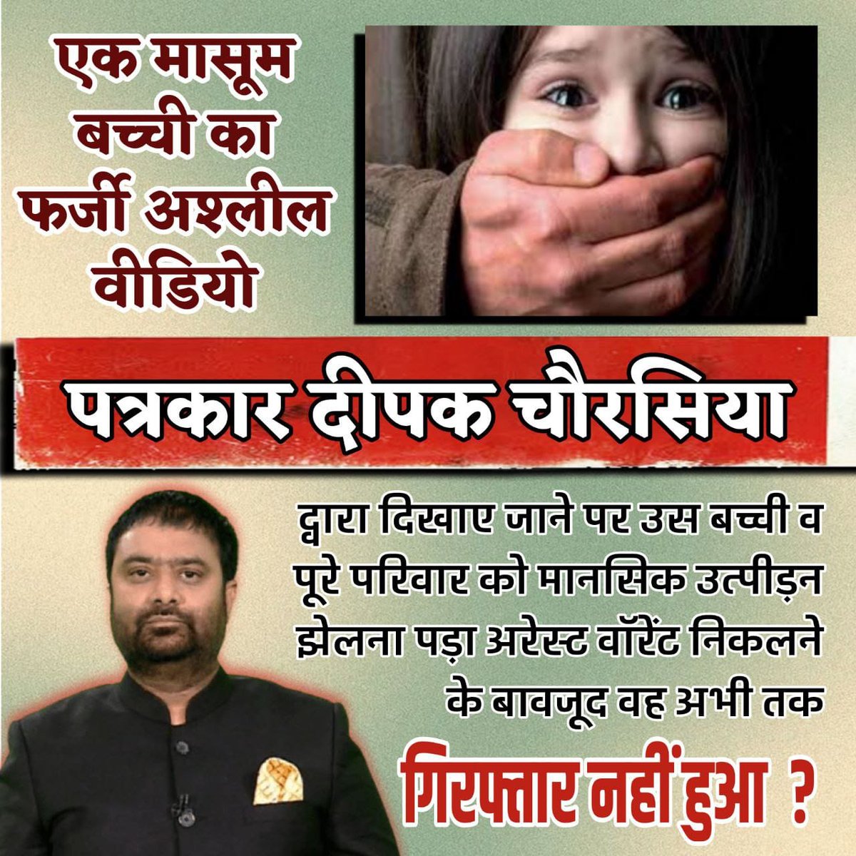 Role Of Media है--
जनता तक सत्य पहुंचाना लेकिन दीपक चौरसिया ने निज स्वार्थ के लिए एक बच्ची की इज्जत से खेला जिससे इस पर POCSO Act लगा फिर भी  अरेस्ट नही हुआ, अब Immediate Action की जरूरत ताकि इसे सजा मिले।
#भाग_चोर_रसिया_भाग