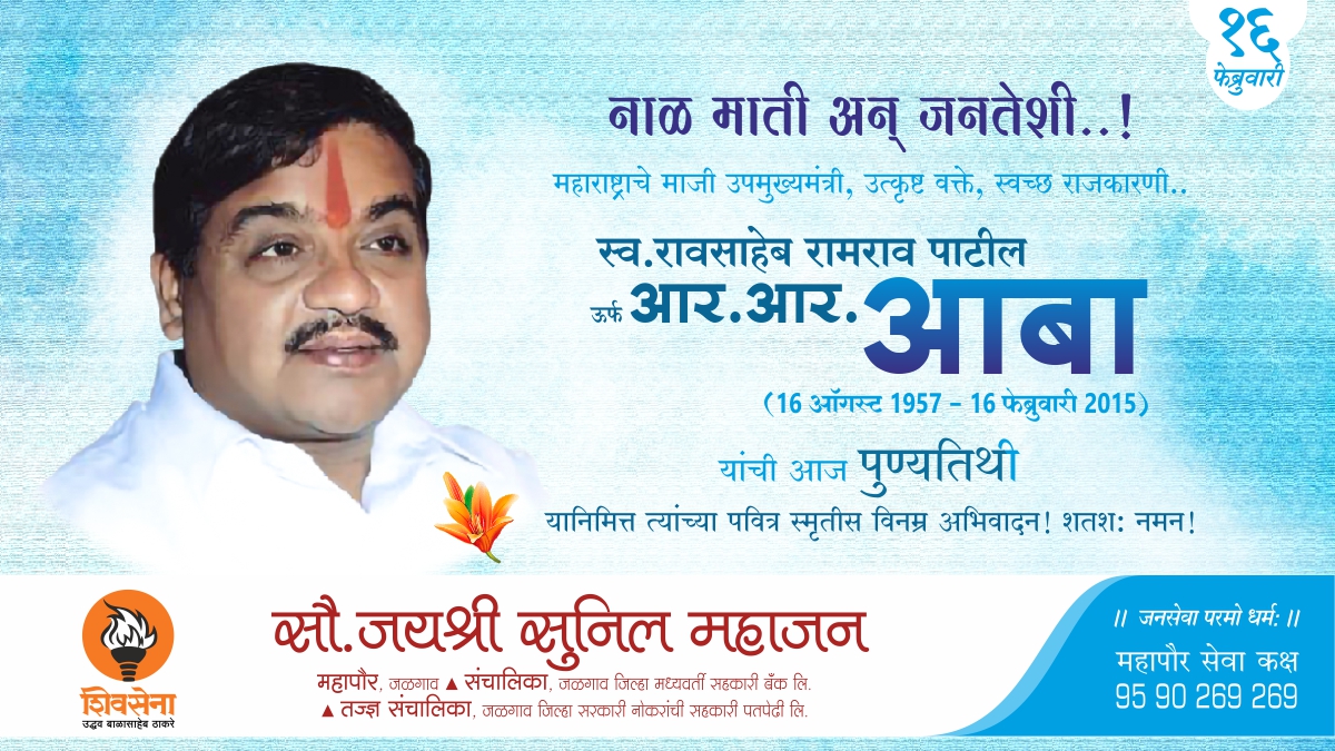 JayashriSunil's tweet photo. महाराष्ट्र मंत्रिमंडळात ग्रामविकास, गृहमंत्री, उपमुख्यमंत्री अन् राष्ट्रवादी काँग्रेसचे प्रदेशाध्यक्षपद भूषविलेले व्यक्तिमत्त्व, धाडसी अन् धडाकेबाज निर्णय घेणारे एक स्वच्छ राजकारणी स्व.आर.आर.आबा यांच्या पुण्यतिथीनिमित्त विनम्र अभिवादन! शतश: नमन!
.
#RaosahebPatil #RRAaba #RRPatil https://t.co/nDkD2JQzwE