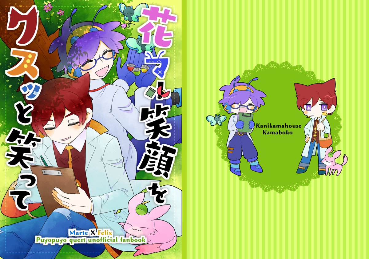 【ぷよコネ8/新刊】花マル笑顔をクスッと笑って

医者シリーズのマルテ×フェリックスの再録+描き下ろし読切を詰めたラブコメ本です。読切はマルテに告白されたと勘違いしたフェリックスが勝手に振り回される話です。
A5/52p/400円

イベント後には通販する予定です
よろしくお願いします!

#ぷよコネ 