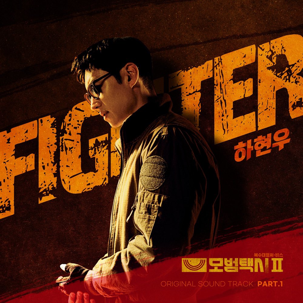 알려드립니다!
SBS 드라마 <모범택시 2> OST에 하현우가 "Fighter"라는 음원으로 참여하게 되었습니다.  "Fighter" 음원은 2월 18일 오후 6시 각종 음원사이트를 통해 공개될 예정이니, 많은 관심과 사랑 부탁드립니다!  2월 17일 밤 10시에 첫방되는 <모범택시 2>도 많은 시청 부탁드립니다😊