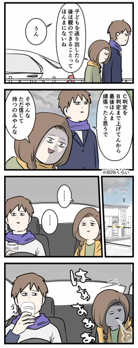 #エムモト家最後の中学受験日記 ㉔ 親はただ信じて待つのみ 