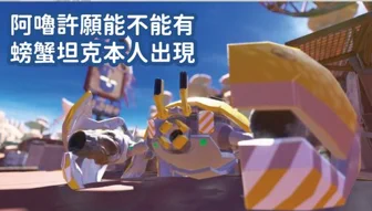 恭喜達師獲得蟹蟹大家賞!!!對話太好笑了忍不住做了差分...我想畫螃蟹阿嚕也想看螃蟹是不是命中注定#趕蟹季 #連隊友都東巴 #心想事成女神嚕 