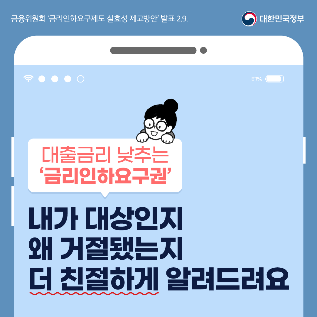 대출금리를 낮추는 #금리인하요구권 내가 대상인지, 왜 거절됐는지 더 친절하게 알려드립니다! ✓금리인하 가능성 높은 차주에게 금리인하요구권  선제적으로 안내 ✓금리인하 불수용 사유 세분화하여 안내 ✓유리한 금융사 선택을 위한 자세한 정보 제공 ▷ https://t.co ...