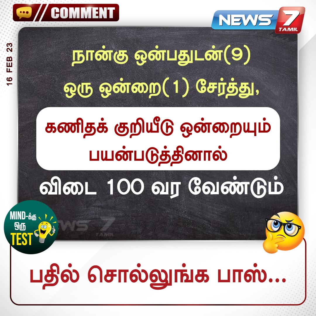 பதில் சொல்லுங்க பாஸ்...

#BrainGames | #BrainTeaser | #Spot | #News7Tamil | #News7TamilUpdates