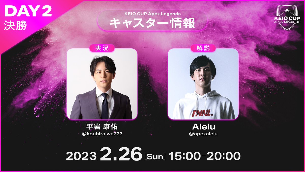 KEIOCUP's tweet photo. 🌸KEIO CUP DAY2 配信について🌸

DAY2 決勝の本配信にご出演いただく
実況者・解説者をご紹介いたします🎉

実況:：平岩 康佑 @kouhiraiwa777
解説：Alelu @apexalelu

本配信👇
🔴YouTube:https://t.co/Q7XUwX55bP
🟣Twitch:https://t.co/raAVQxPrc7 https://t.co/5V0vV0zDJ2