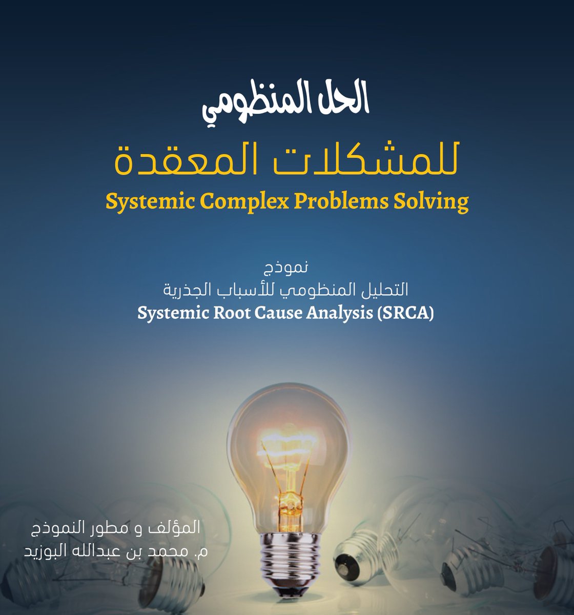 mohammadbuzaid's tweet photo. تم بحمد الله الفسح النهائي لكتابي الرابع بعنوان
#الحل_المنظومي_للمشكلات_المعقدة
نموذج #التحليل_المنظومي_للأسباب_الجذرية
#Systemic_Root_Cause_Analysis #SRCA
و هو عبارة عن نموذج متقدم لحل #المشكلات_المعقدة في جميع المجالات.
نفع الله به
🤲 https://t.co/YFMUvbOO86
