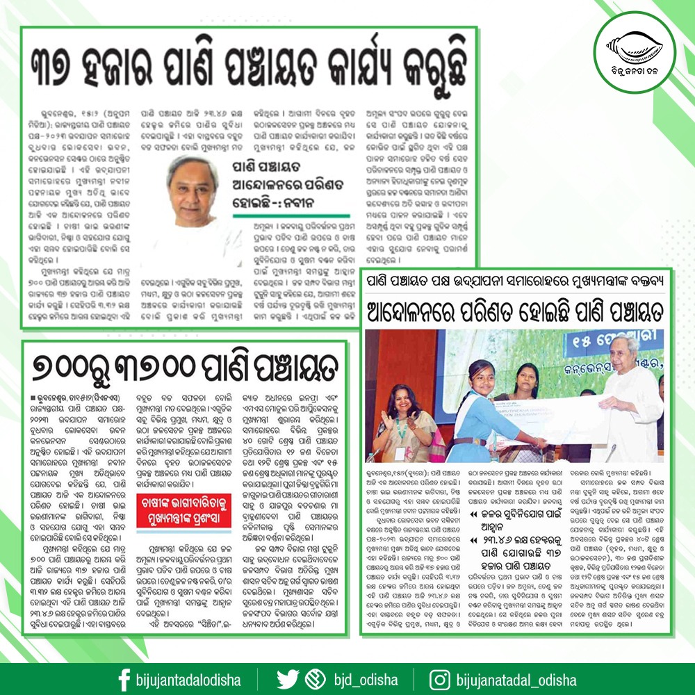 bjd_odisha's tweet photo. ଚାଷୀମାନଙ୍କ ଭାଗିଦାରୀ ଯୋଗୁଁ ପାଣି ପଞ୍ଚାୟତ ଆନ୍ଦୋଳନରେ ପରିଣତ ହୋଇଛି ବୋଲି ରାଜ୍ୟସ୍ତରୀୟ ପାଣି ପଞ୍ଚାୟତ ପକ୍ଷ ଉଦଯାପନୀ ସମାରୋହରେ ମୁଖ୍ୟମନ୍ତ୍ରୀ ଶ୍ରୀ @Naveen_Odisha କହିଛନ୍ତି। ଏଥିସହ ବୃହତ ଉଠା ଜଳସେଚନରେ ପାଣି ପଞ୍ଚାୟତକୁ କାର୍ଯ୍ୟକାରୀ କରି ଜଳର ସୁବିନିଯୋଗ ଓ ସୁଷମ ବଣ୍ଟନ ପାଇଁ ମୁଖ୍ୟମନ୍ତ୍ରୀ ଆହ୍ବାନ କରିଛନ୍ତି। #Odisha https://t.co/g3dOBDFK2g