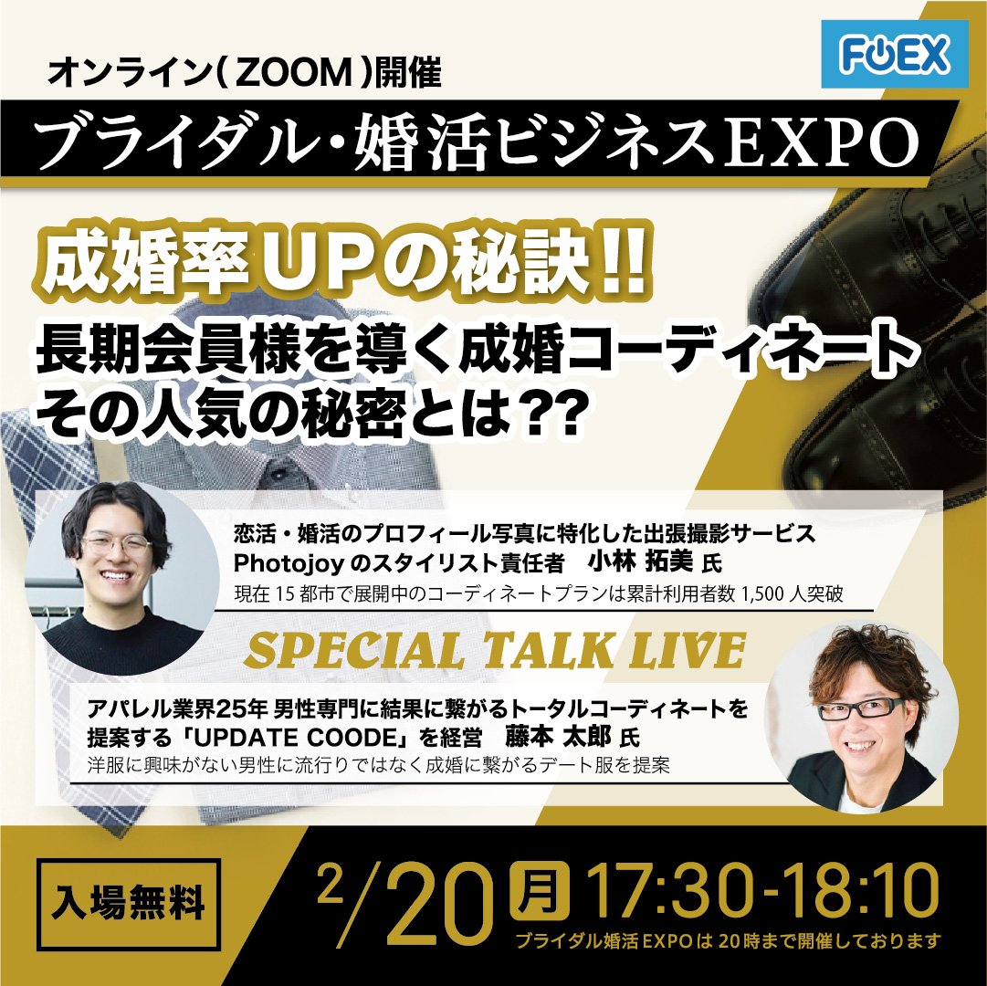 BKEFOEX's tweet photo. 【結婚相談所を運営される方へ！】
成婚に繋がるコーディネートの秘訣を婚活業界で実績のある2人の専門家に語っていただきます！
ぜひご来場ください。

【2/20 17:30～　zoomにて入場無料】https://t.co/ZzKyU08Z4l https://t.co/Q1SytdjE00