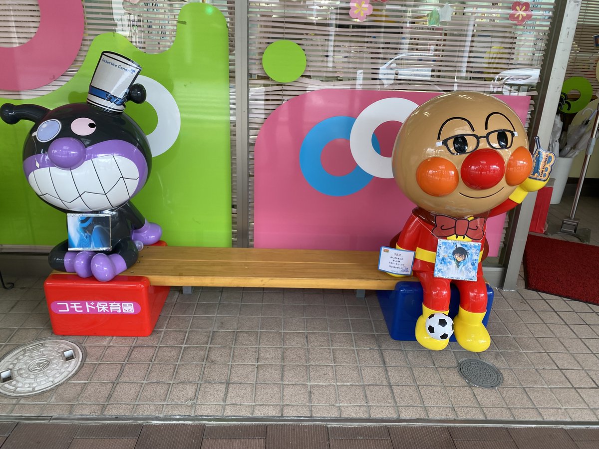 Comodo72404428's tweet photo. あんぱんまんべんち×名探偵コナン😊
いつものあんぱんまんベンチがちょっと違う雰囲気を出しているけど、是非写真撮りに来てね♬

＃鳥取県　＃コモド保育園　＃本通商店街　＃あんぱんまんベンチ　＃名探偵コナン　＃仮装　#子ども https://t.co/sN4xh6ZNb0