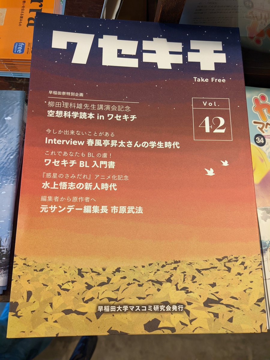 ⭐Take Free⭐

前回置かせていただいた分は、ご好評につき全てなくなったとのご連絡が！追加で『ワセキチ』Vol.42を置かせていただきました！
フリーペーパー専門店 <a href="/OnlyFreePaper/">ONLY FREE PAPER</a> さん、ありがとうございます🥰

皆様ぜひお立ち寄りください🙌

#出版サークル #早大マス研 #早稲田 #フリーペーパー