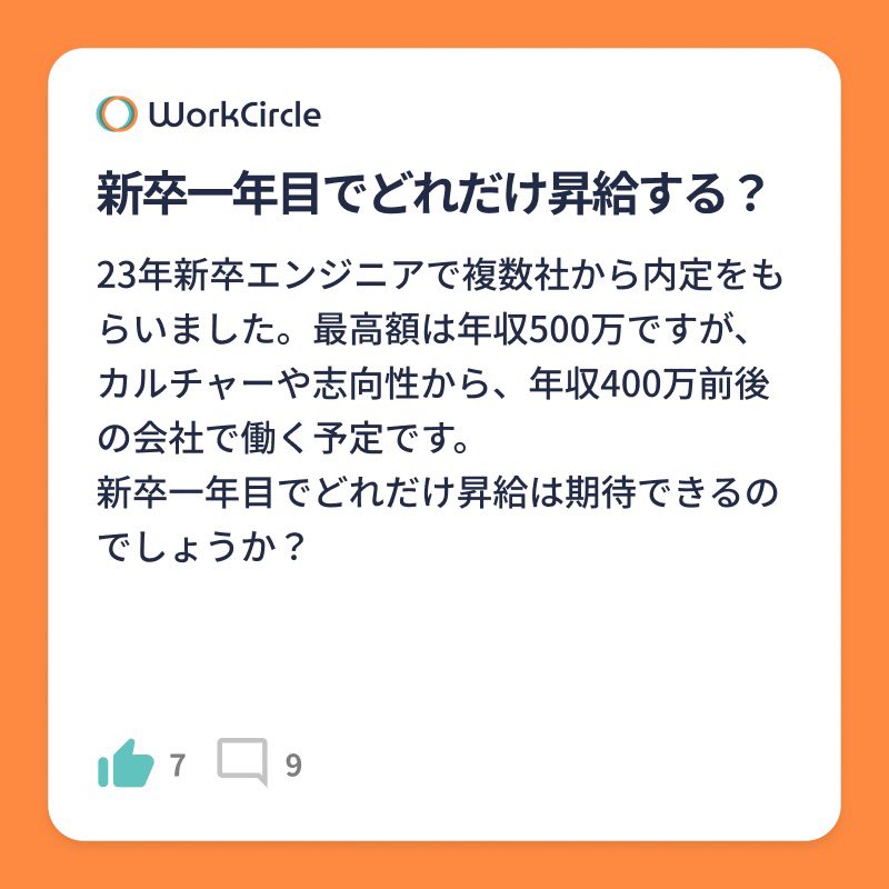 workcircle_jp's tweet photo. 若手社員の年収アップ幅について。
1〜2年目社員が大きな成果を出せることは少ないため、年収アップを目指すなら、入社2年後くらいに転職がベター。

それでも、日系テックS社では、1年目→3年目で470→650→760万と上がった方もいるよう👀
#WorkCircle #若手社員 #年収アップ https://t.co/gmOsDj2dMR