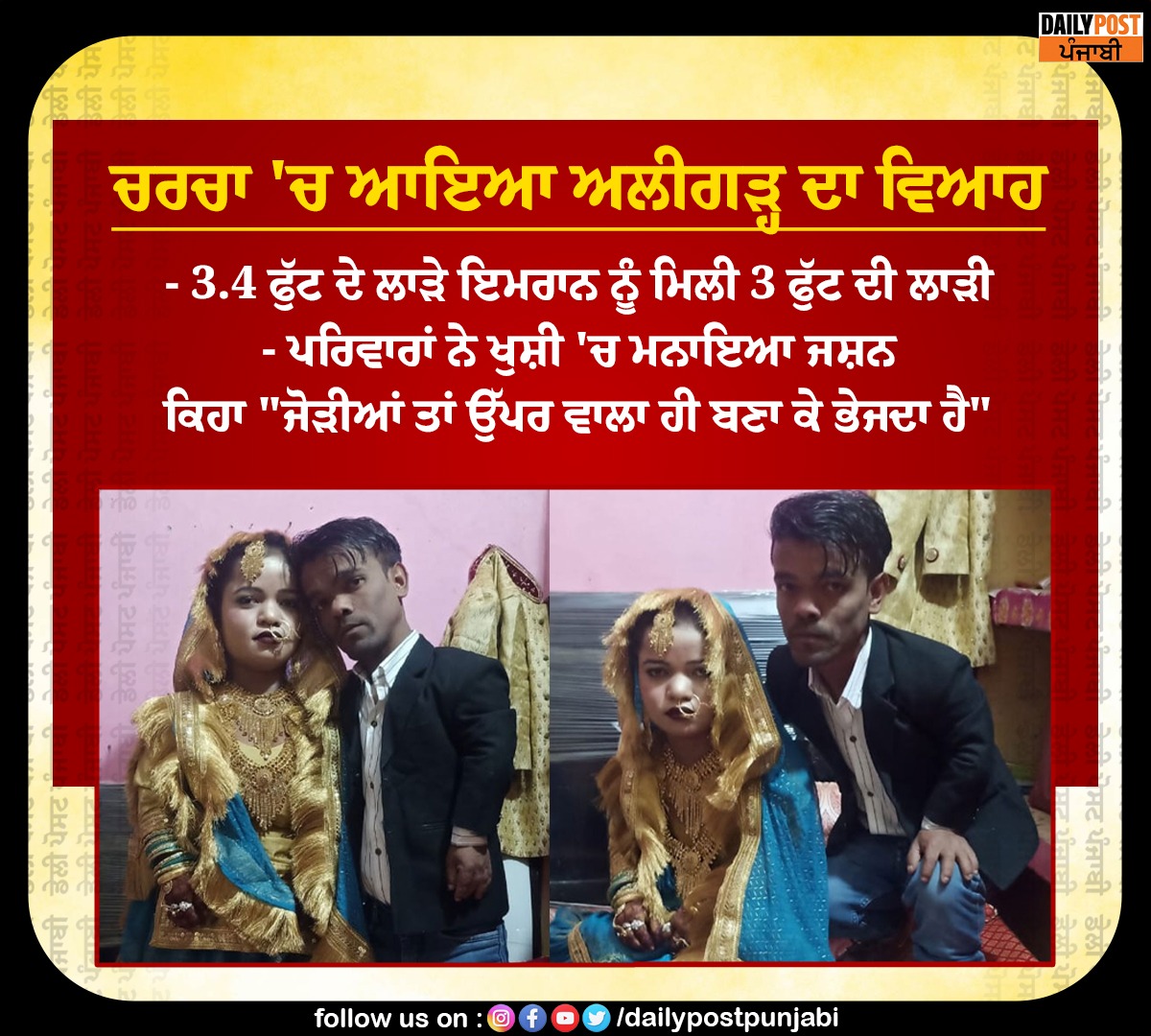 dailypostpunjab's tweet photo. ਚਰਚਾ 'ਚ ਆਇਆ ਅਲੀਗੜ੍ਹ ਦਾ ਵਿਆਹ 
- 3.4 ਫੁੱਟ ਦੇ ਲਾੜੇ ਇਮਰਾਨ ਨੂੰ ਮਿਲੀ 3 ਫੁੱਟ ਦੀ ਲਾੜੀ 

#Aligarh #UP #3Feet #Groom #Marries #3Feet #Bride #Dailypostpunjabi https://t.co/q71ScQFzaH