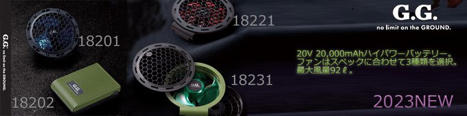 配送日指定可 空調服用 ファン バッテリーセット G.G.ブランド BURTLE