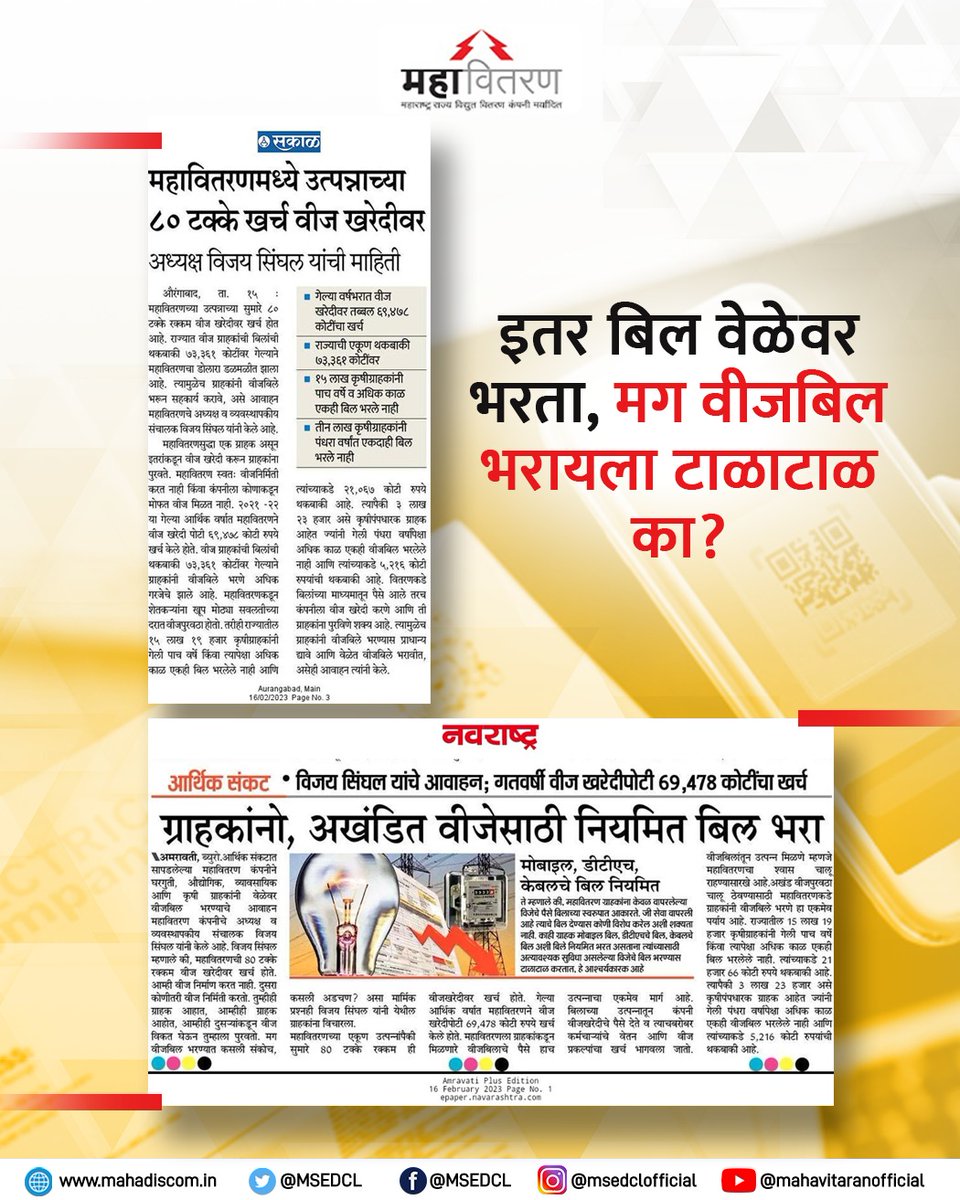 Maharashtra State Electricity Distribution Co. Ltd (@msedcl) on Twitter photo рдЖрдкрд▓реЗ рд╡реАрдЬрдмрд┐рд▓ рд╡реЗрд│реЗрдд рднрд░реВрди рдорд╣рд╛рд╡рд┐рддрд░рдгрд▓рд╛ рд╕рд╣рдХрд╛рд░реНрдп рдХрд░рд╛рд╡реЗ!
рдорд╣рд╛рд╡рд┐рддрд░рдгрдЪреЗ рдЕрдзреНрдпрдХреНрд╖ рдЖрдгрд┐ рд╡реНрдпрд╡рд╕реНрдерд╛рдкрдХреАрдп рд╕рдВрдЪрд╛рд▓рдХ рд╡рд┐рдЬрдп рд╕рд┐рдВрдШрд▓ рдпрд╛рдВрдЪреЗ рдЧреНрд░рд╛рд╣рдХрд╛рдВрдирд╛ рдЖрд╡рд╛рд╣рди.
#PayBillsOnTime #Appeal #CMDSpeaks рдЖрдкрд▓реЗ рд╡реАрдЬрдмрд┐рд▓ рд╡реЗрд│реЗрдд рднрд░реВрди рдорд╣рд╛рд╡рд┐рддрд░рдгрд▓рд╛ рд╕рд╣рдХрд╛рд░реНрдп рдХрд░рд╛рд╡реЗ!
рдорд╣рд╛рд╡рд┐рддрд░рдгрдЪреЗ рдЕрдзреНрдпрдХреНрд╖ рдЖрдгрд┐ рд╡реНрдпрд╡рд╕реНрдерд╛рдкрдХреАрдп рд╕рдВрдЪрд╛рд▓рдХ рд╡рд┐рдЬрдп рд╕рд┐рдВрдШрд▓ рдпрд╛рдВрдЪреЗ рдЧреНрд░рд╛рд╣рдХрд╛рдВрдирд╛ рдЖрд╡рд╛рд╣рди.
#PayBillsOnTime #Appeal #CMDSpeaks