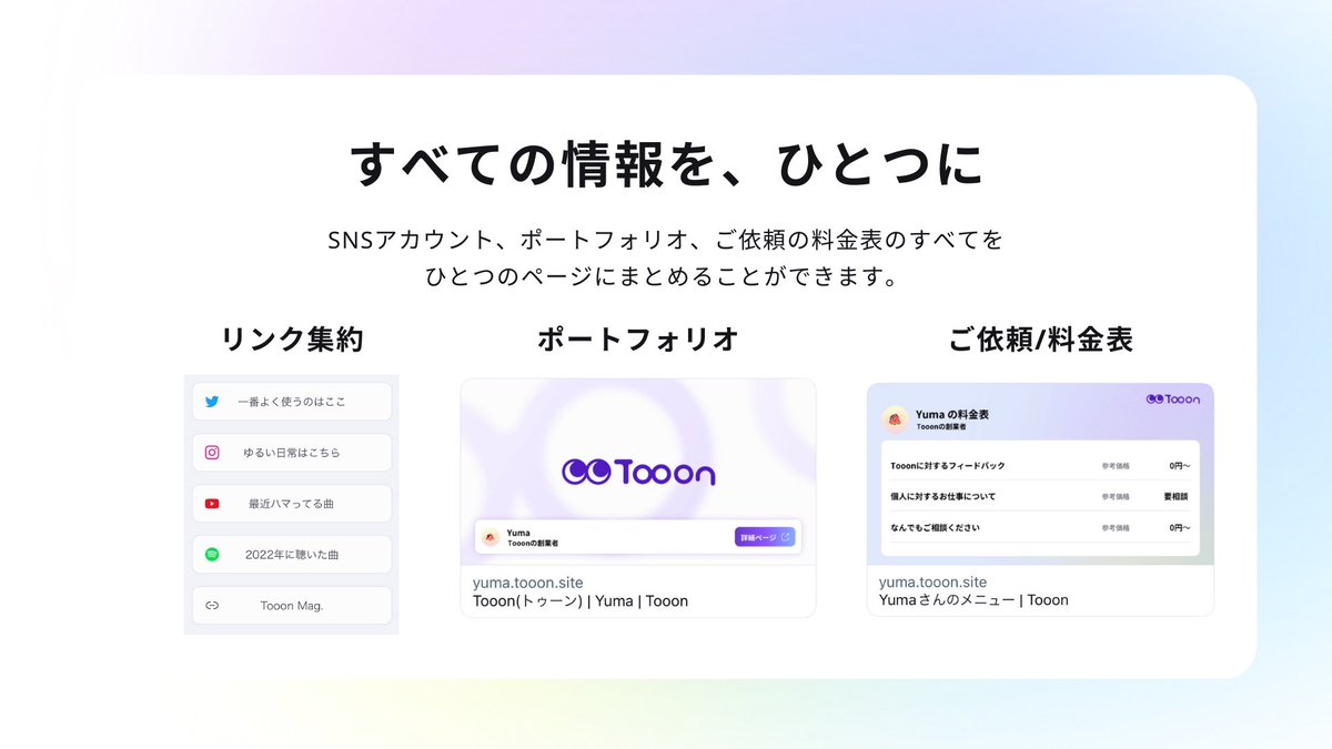TooonIncFounder's tweet photo. クリエイターやフリーランスを自由にするサービス「Tooon」を運営しています！

リンクの集約、ポートフォリオ、ご依頼料金表をまとめる他、取引や決済までを一括管理できるので、複数のサービスを使ったり面倒なツイートをしないで大丈夫です！

いいねやRTなどもぜひ！🙌
https://t.co/J4zdEhz7Fe https://t.co/srRiDeTF9u