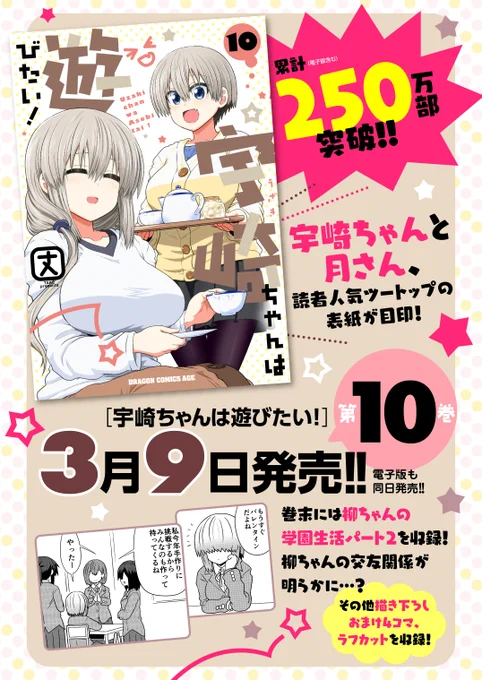 宇崎ちゃんは遊びたい!本日の更新は来週発売のコミックス第10巻情報ッス!!
店舗特典の情報も出てますので、好みの特典はなにかチェックしてみてくださいね♪
https://t.co/VLkFujaTGG
本編の続きも鋭意構想中ですのでしばしお待ちください! 