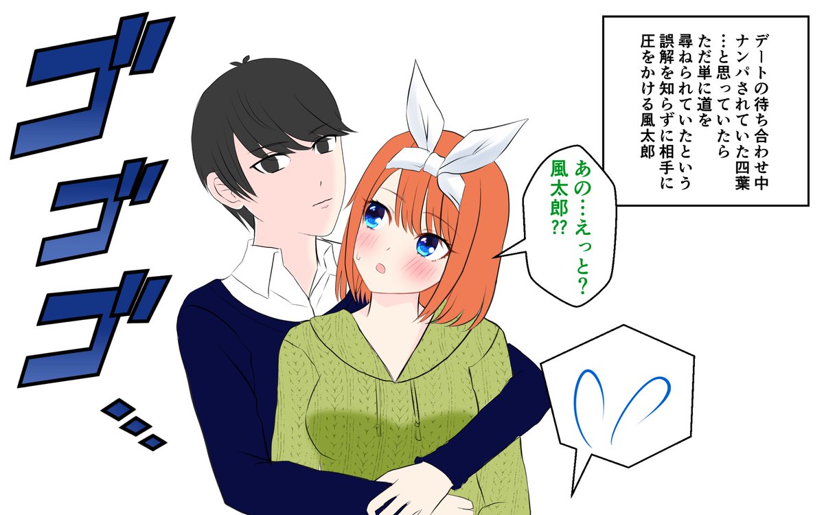 デートの待ち合わせ中に起きた出来事の風四
#五等分の花嫁 #風四 