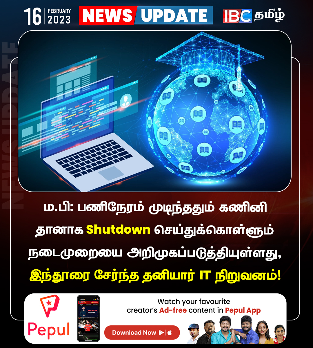 ibctamilmedia's tweet photo. கணினி தானாக Shutdown செய்துக்கொள்ளும் நடைமுறையை அறிமுகப்படுத்தியுள்ளது, இந்தூரை சேர்ந்த தனியார் IT நிறுவனம்! 

Join Our Telegram Group >> https://t.co/9mk8w16LSL

#ibctamil #itwork #overtime #Automated https://t.co/LoQXgtLx9b