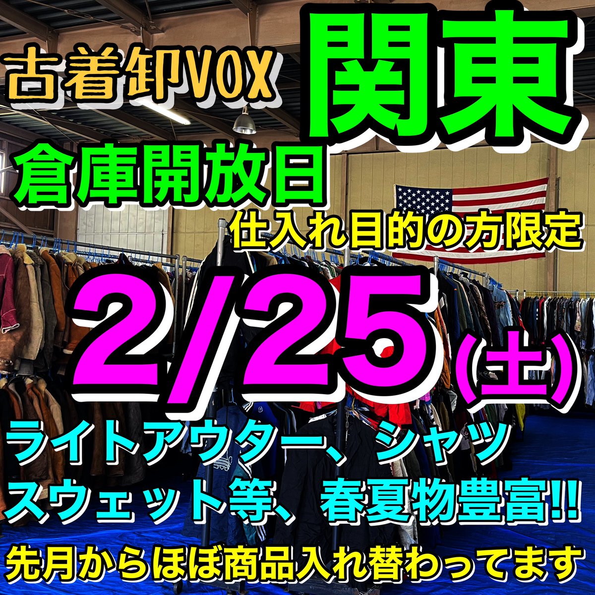 VOX20's tweet photo. 関東倉庫開放日のお知らせ
古着卸VOX

2/25(土)
9:00～17:00

今回は春物も豊富に揃っています！！

●在庫約10000点以上
●ミニマムなし
●前月からほとんどの商品が入れ替わっています
●クレジット決済可
●宅配発送可
●仕入れ目的の方限定

来店される方は、予約の連絡の方お願い致します。 https://t.co/O0iTp2XsR7