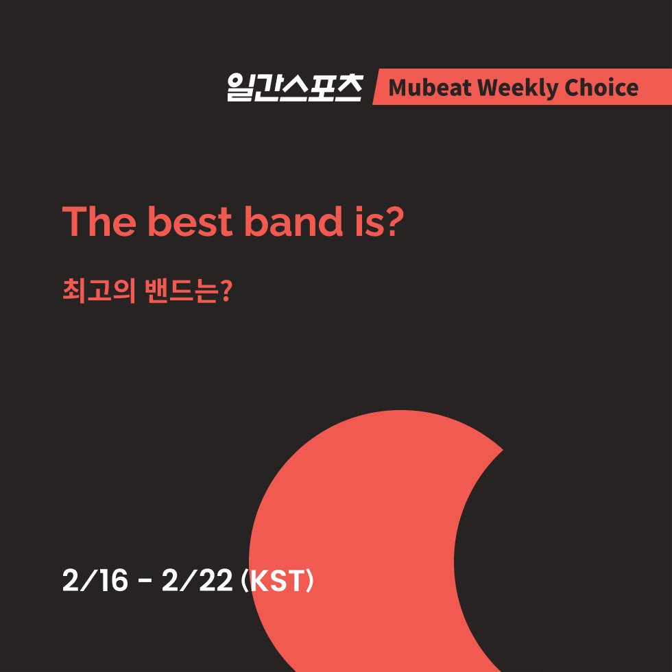 #IlganSports X #MubeatWeeklyChoice OPEN!

🗳 The best band is?

➫ 2/16 5pm ~ 2/22 3pm (KST)
🔗 mubeat.page.link/SNRZ

#DAY6 #ONEWE #LUCY #XdinaryHeroes #NFlying #TheRose #Hoppipolla #Jannabi #thevolunteers #SGO