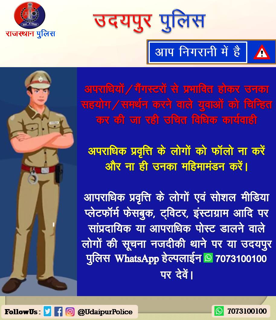 अपराधियों/गैंगस्टरो से प्रभावित होकर उनका किसी भी प्रकार का सहयोग, समर्थन या सोशल मीडिया पर इनका महिमामण्डन न करे अन्यथा आपके विरुद्ध भी हो सकती है कानूनी कार्यवाही..
#आप_निगरानी_में_है 
#उदयपुर_पुलिस
#RajasthanPolice  #UdaipurPolice 
<a href="/PoliceRajasthan/">Rajasthan Police</a> <a href="/RajPoliceHelp/">Rajasthan Police HelpDesk</a> <a href="/IgpUdaipur/">Udaipur Range Police</a>