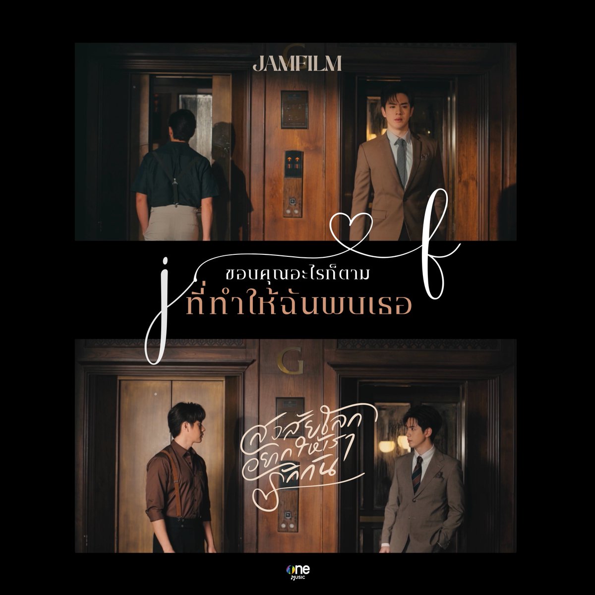 onehdthailand's tweet photo. 💕ขอบคุณอะไรก็ตามที่ทำให้ฉันพบเธอ
ขอบคุณอะไรที่พาให้เธอได้มารักกัน💕
JAM X FILM
#JAMFILM_สงสัยโลกอยากให้เรารักกัน

🎥 https://t.co/iKoxp1PPed

#แจมฟิล์ม
#onemusic
#ช่องวัน31 https://t.co/G1dOl2V1Cj