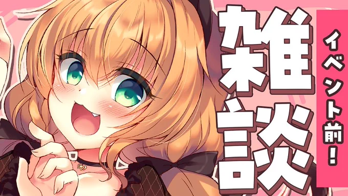 本日21時半～またしても2週間ぶりの配信です!!いつものオタクトークに近況などなど!たくさんお話するのでよければ遊びにきてください #れなマ待機枠 