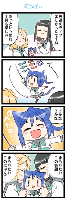 さかなさかな🐬 虹+サンシャイン+Lほぼ日4コマ2119本目です。
Aqours3年生(かなダイまり)#なかよしあくあさんねんせい 