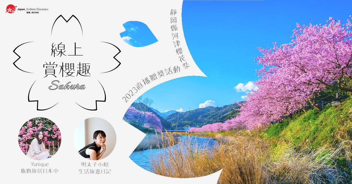 kawazu_kankou's tweet photo. 2月19日14時(台湾時間13時)に日本政府観光局が河津町の協力のもと日本の旅行情報に詳しいクリエーターYuniqueさんと明太子さんをお招きし、台湾の方などに向けて桜まつりのオンライン配信を行います🌸
河津町からのゲストではなんとあのYouTuberが!?🏍
https://t.co/gwSQf8hctI https://t.co/I2VV1fGeFT