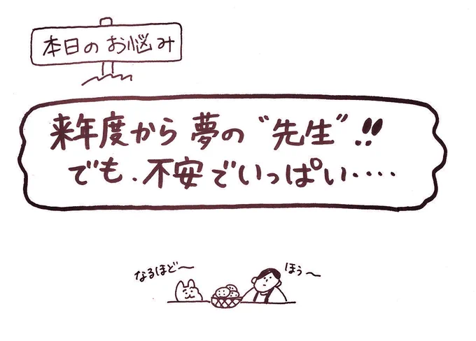 🌱連載更新🌱

春から先生になるよ〜〜
という方からの相談です☺️

連載も残り1回!
どうぞよろしくお願いします。

https://t.co/aYn72H7tDW 