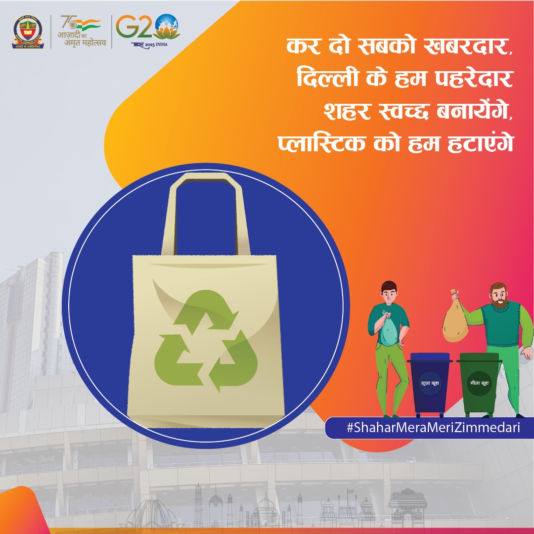 Municipal Corporation of Delhi (@mcd_delhi) on Twitter photo рдЖрдЗрдпреЗ рджрд┐рд▓реНрд▓реА рдХреЛ рдкреНрд▓рд╛рд╕реНрдЯрд┐рдХ рдореБрдХреНрдд рдмрдирд╛рдиреЗ рдХреА рдЗрд╕ рдореБрд╣реАрдо рдореЗрдВ рд╕рд╛рде рдорд┐рд▓рдХрд░ рдЖрдЧреЗ рдмрдврд╝реЗрдВред рдкреНрд▓рд╛рд╕реНрдЯрд┐рдХ рд╕реЗ рдмрдиреЗрдВ рдЙрддреНрдкрд╛рджреЛрдВ рдЬреИрд╕реЗ рдкреЙрд▓рд┐рдереАрди рдмреИрдЧ рдЗрддреНрдпрд╛рджрд┐ рдХреЗ рд╕реНрдерд╛рди рдкрд░ рдХрдкрдбреЗ рдпрд╛ рдЬреВрдЯ рдХреЗ рдмреИрдЧ рдХрд╛ рдЗрд╕реНрддреЗрдорд╛рд▓ рдХрд░реЗрдВред
#ShaharMeraMeriZimmedari
#100DaysToBeatPlastic
#MCDCares
<a href="/LtGovDelhi/">LG Delhi</a>
<a href="/AshwaniKumar_92/">Ashwani Kumar</a>
<a href="/GyaneshBharti1/">Gyanesh Bharti</a> рдЖрдЗрдпреЗ рджрд┐рд▓реНрд▓реА рдХреЛ рдкреНрд▓рд╛рд╕реНрдЯрд┐рдХ рдореБрдХреНрдд рдмрдирд╛рдиреЗ рдХреА рдЗрд╕ рдореБрд╣реАрдо рдореЗрдВ рд╕рд╛рде рдорд┐рд▓рдХрд░ рдЖрдЧреЗ рдмрдврд╝реЗрдВред рдкреНрд▓рд╛рд╕реНрдЯрд┐рдХ рд╕реЗ рдмрдиреЗрдВ рдЙрддреНрдкрд╛рджреЛрдВ рдЬреИрд╕реЗ рдкреЙрд▓рд┐рдереАрди рдмреИрдЧ рдЗрддреНрдпрд╛рджрд┐ рдХреЗ рд╕реНрдерд╛рди рдкрд░ рдХрдкрдбреЗ рдпрд╛ рдЬреВрдЯ рдХреЗ рдмреИрдЧ рдХрд╛ рдЗрд╕реНрддреЗрдорд╛рд▓ рдХрд░реЗрдВред
#ShaharMeraMeriZimmedari
#100DaysToBeatPlastic
#MCDCares
<a href="/LtGovDelhi/">LG Delhi</a>
<a href="/AshwaniKumar_92/">Ashwani Kumar</a>
<a href="/GyaneshBharti1/">Gyanesh Bharti</a>